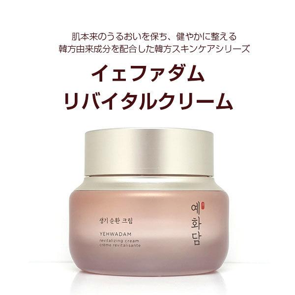 The Face Shop ザフェイスショップ イェファダムリバイタルクリーム クリーム 50ml 韓国コスメ 韓国化粧品 韓方化粧品 韓国広場 韓国食品のお店 通販 Yahoo ショッピング