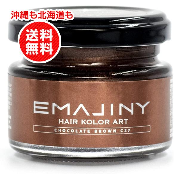 EMAJINY エマジニー ヘアカラーワックス チョコレートブラウン 濃茶