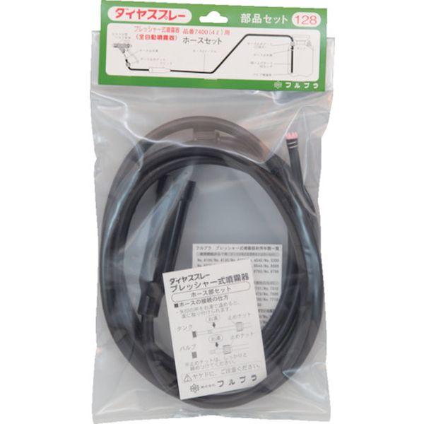 ・全て国内生産で高い品質を保持しています。・品名：ホース部セット4L用・適合機種：#7400・フルプラ　プレッシャー式噴霧器用部品・生産国 日本・JANコード 4977263001289・質量 171g・コード：126-1648 ・品目：1...