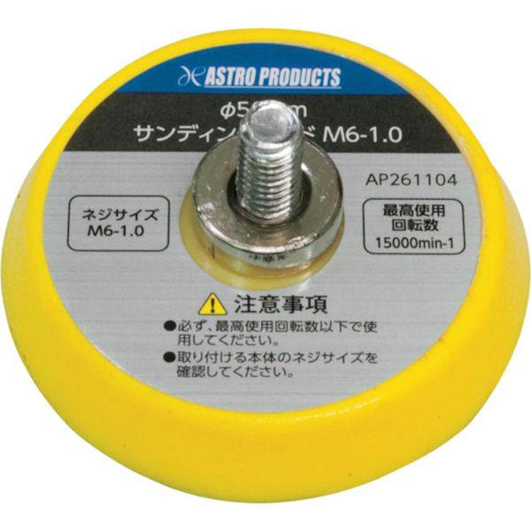 ・適合機種：AP エアアングルサンダー(商品コード:2004000007135)・サイズ(mm)：50・パッド寸法(mm)：約φ50×11・接続ねじ径：M6〜1.0・厚さ(mm)：約25・最高使用回転数：15000min[[UE-1]]・必...