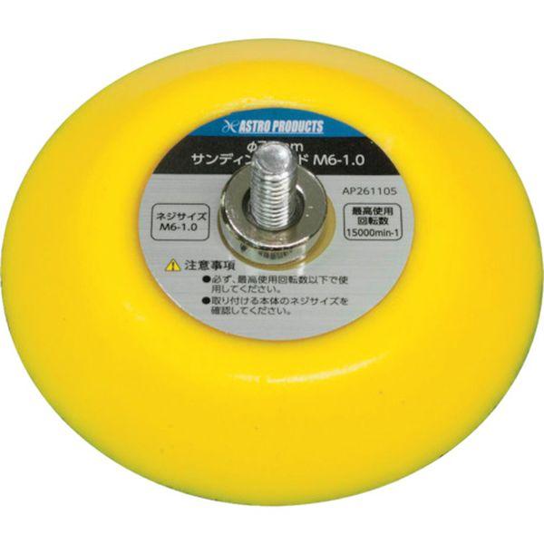 ・軸のネジサイズがM6-1.0のパッドです・サイズ(mm)：75・パッド寸法(mm)：約φ73×12・厚さ(mm)：約25・接続ねじ径：M6〜1.0・適合機種：AP エアアングルサンダー(商品コード:2004000007135)・最高使用回...