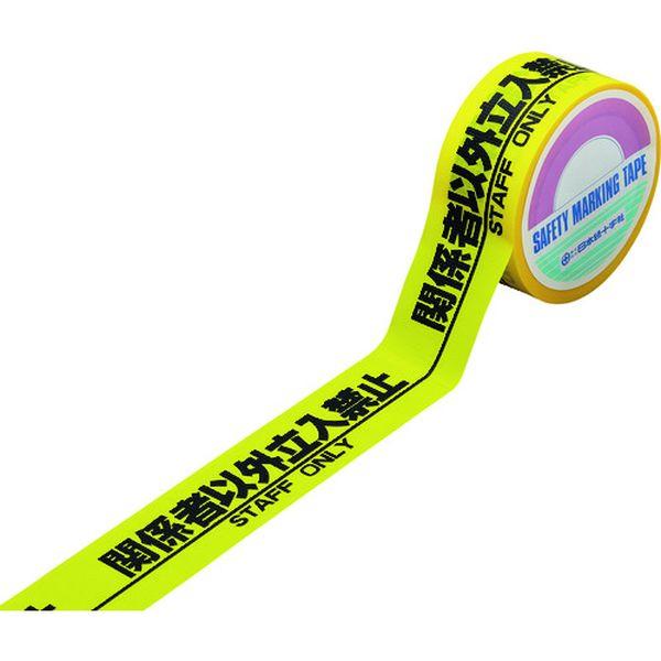 happy੯·υ様追加購入専用 安全標示テープ HKT－1 関係者以外立入禁止 262131