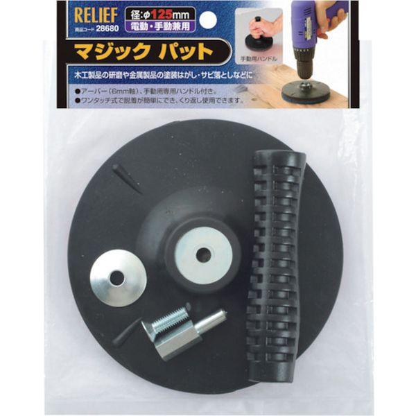 ・アーバー使用で電動先端、ハンドルを装着すれば手動でも作業ができます。・研磨パーツはワンタッチ式で着脱が簡単にできます。・木工製品の研磨や金属製品の塗装はがし・サビ落としなどに。・パッド寸法(mm)：125・アーバー軸：φ6mm・面ファスナ...