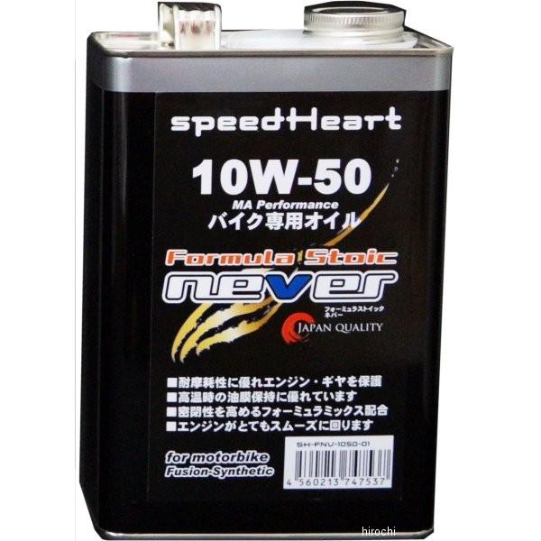 SH-FNV1050-01 �X�s�[�h�n�[�g speedHeart 4ST �G���W���I�C�� �t�H�[�~�����X�g�C�b�N �l�o�[ 10W50 1L HD�X