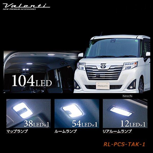 【メーカー在庫あり】 RL-PCS-TAK-1 ヴァレンティ VALENTI LEDルームランプセット トヨタ タンク/ルーミー/ スバル ジャスティ/ダイハツ
