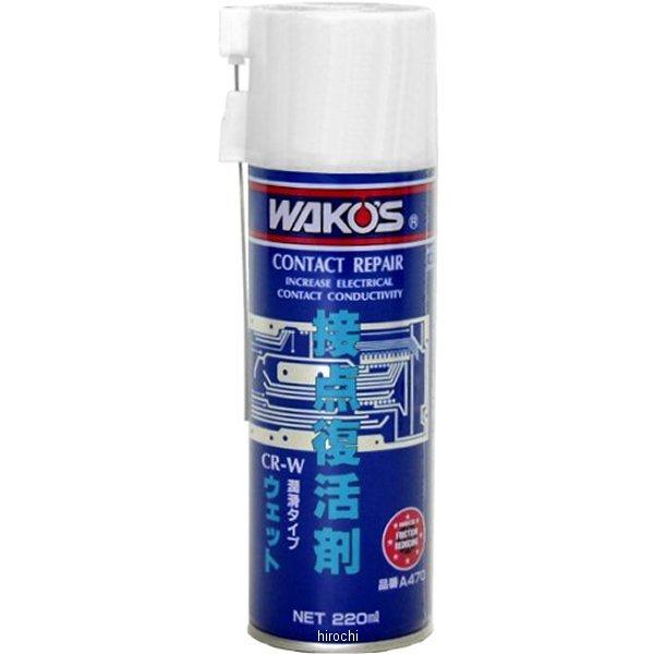 �y���[�J�[�݌ɂ���z A470 ���R�[�Y WAKO'S CR-W �ړ_������ �E�F�b�g 220ml SP�X