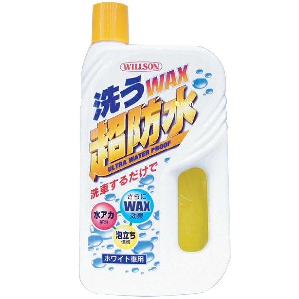本セット販売（単品販売可） メーカー在庫あり】 3057 ウィルソン 洗うWAX超防水 ホワイト車用 HD店