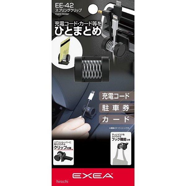 他サイト： 【メーカー在庫あり】 EE42 星光産業 スプリングクリップ HD店の商品画像