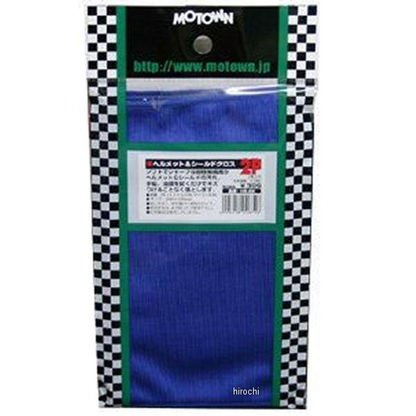 他サイト： 【メーカー在庫あり】 HS-22 モータウン MOTOWN ヘルメット&amp;シールドクロス 2枚入り HD店の商品画像