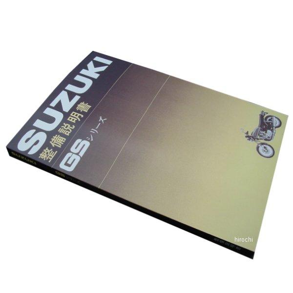 GS400(0)サービスマニュアル GS400 GS550 GS750☆ スズキ（SUZUKI