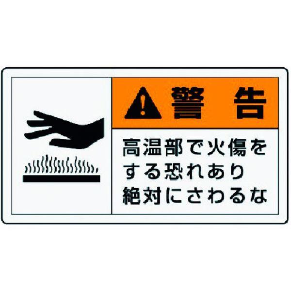 【メーカー在庫あり】 846-23 84623 ユニット(株) ユニット PL警告表示ラベル 小 警告 高温・10枚組・30X55 HD店