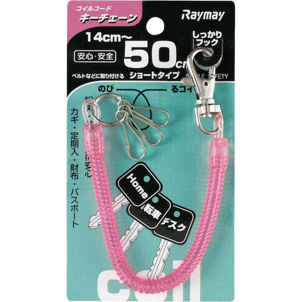 【メーカー在庫あり】 GLK253P (株)レイメイ藤井 レイメイ コイルキーチェーン(50cm)ピンク HD店
