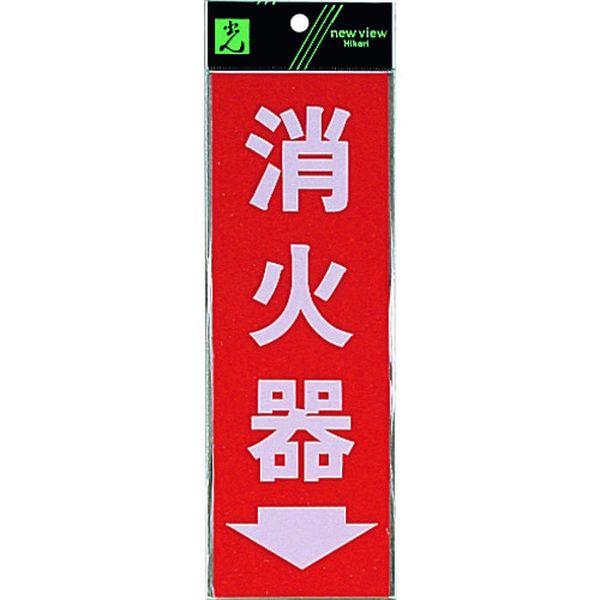 TRUSCO中山 【メーカー在庫あり】 HI248-3 HI2483 (株)光 光 サイン