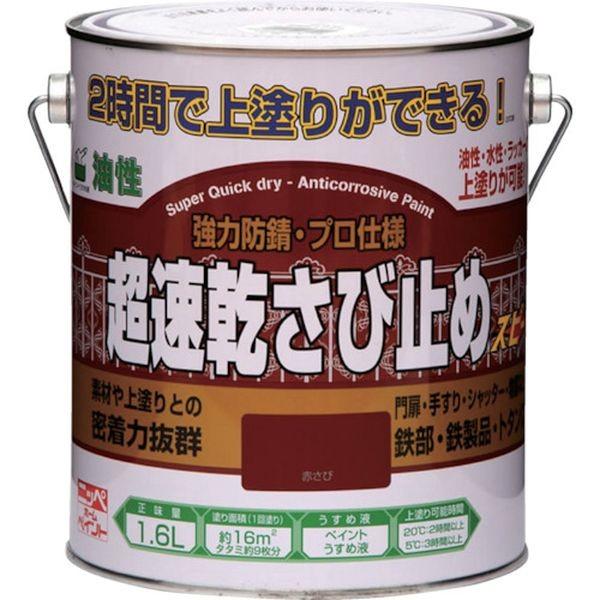 ペンキ 油性 塗料 ニッペ 超速乾 密着性抜群 油性塗料 | 超速乾さび止め 1.6L