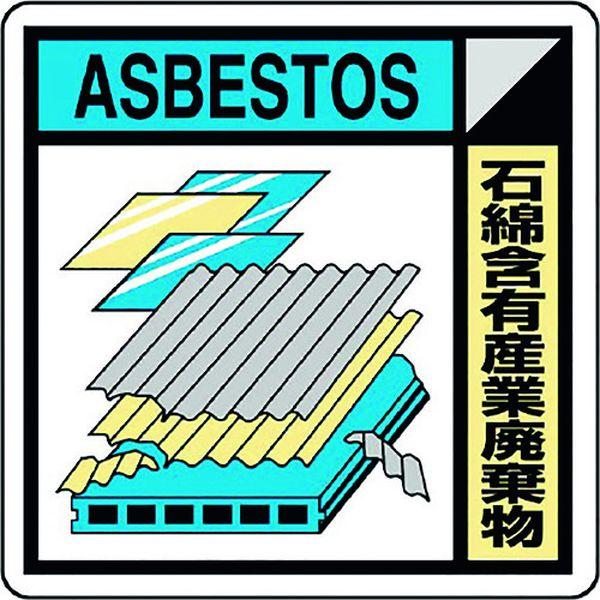 ・建築業協会認定の表示です。・ミニタイプのステッカーなので、産業廃棄物標識等の掲示物に貼り付けて利用できます。・産業廃棄物表示に。・表示内容：石綿含有産業廃棄物 ASBESTOS・取付仕様：粘着シール・縦(mm)：50・横(mm)：50・建...