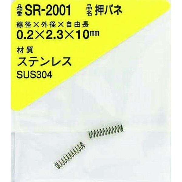【メーカー在庫あり】 SR-2001 SR2001  和気産業(株) WAKI ステンレス押しバネ 0.2×2.3×10(2個入) HD店