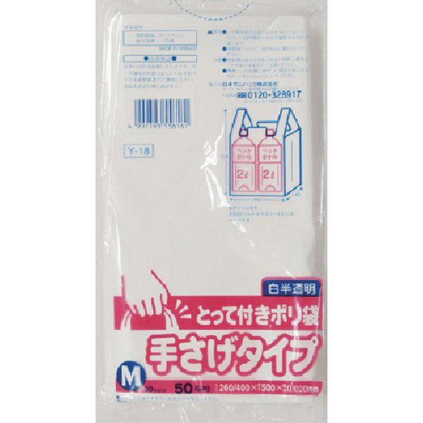 他サイト： 【メーカー在庫あり】 Y-18-HCL Y18HCL  日本サニパック(株) サニパック Y-18とってつきポリ袋M 50枚 HD店の商品画像