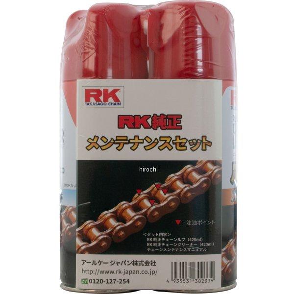 【メーカー在庫あり】 4935531302339 RKジャパン 純正メンテナンスセット (チェーンルブ+クリーナー）  420ml ×2 SP店