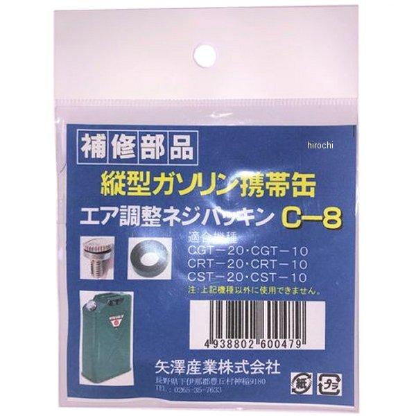 【メーカー在庫あり】 C8 矢澤産業 矢澤産業製品用エア調整ネジパッキン 縦型缶用 SP店