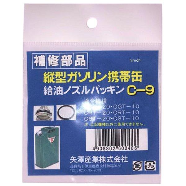 【メーカー在庫あり】 C9 矢澤産業 矢澤産業製品用給油ノズルパッキン 縦型缶用 SP店