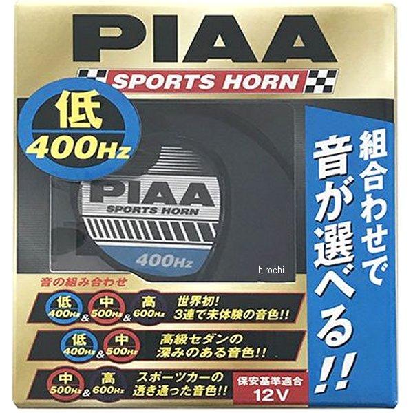 PIAA 【メーカー在庫あり】 HO3 ピア スポーツホーン 低音400Hz 2端子