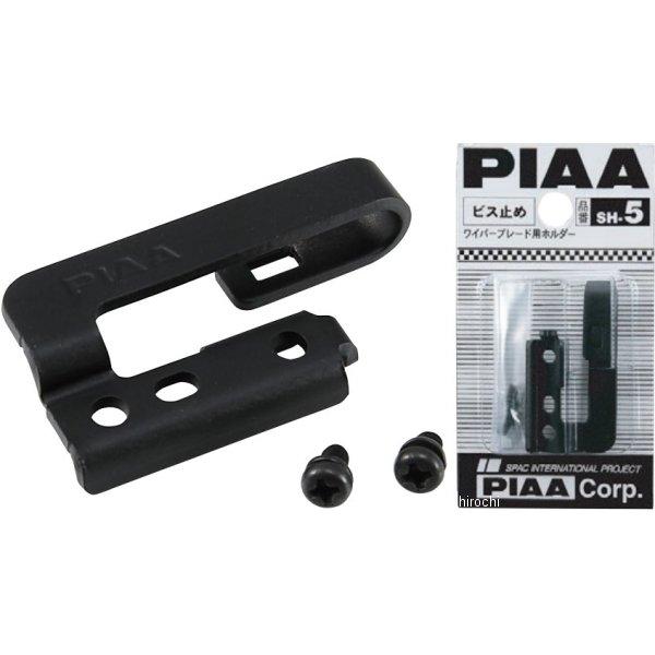 �y���[�J�[�݌ɂ���z SH5 SH-5 �s�A PIAA ���C�p�[���t���z���_�[ �r�X�~�ߑΉ� SP�X ���i�摜