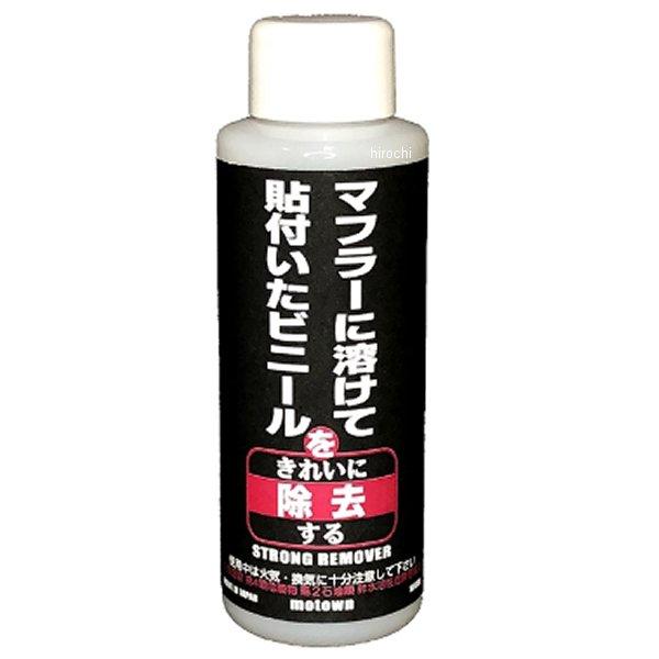 【メーカー在庫あり】 #192 モータウン MOTOWN ストロングリムーバー 100ml SP店