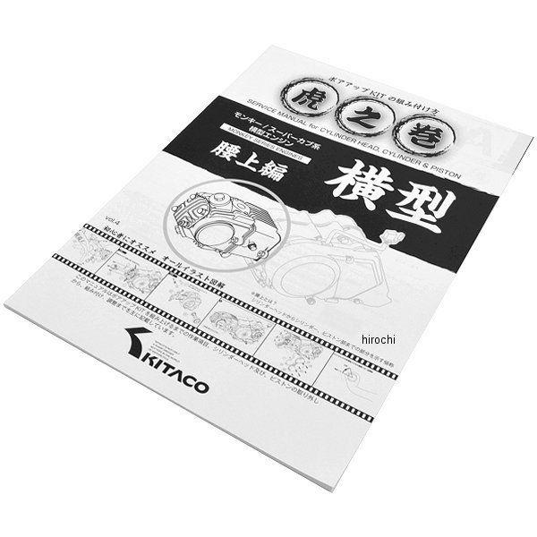 KITACO（キタコ） 【即納】 00-0900007 虎の巻 Vol.4(腰上篇) モンキー