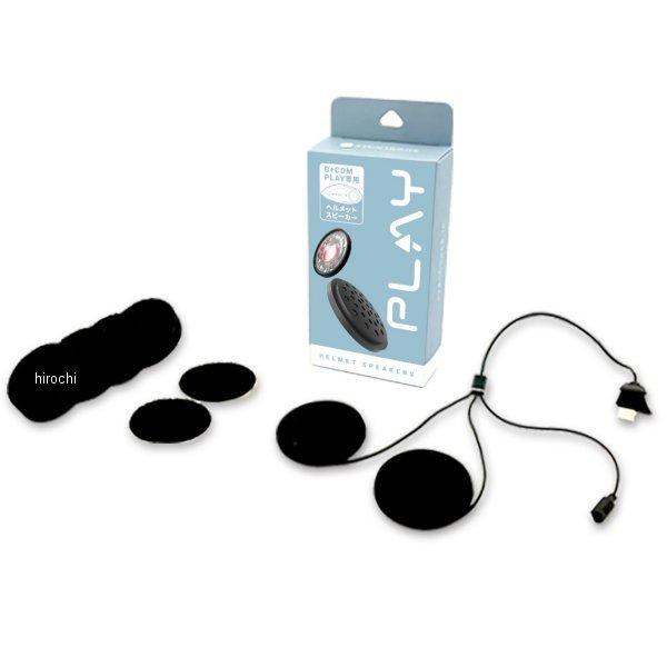 他サイト： 【メーカー在庫あり】 00082238 サインハウス ビーコム プレイ B+COM PLAY 補修用 ヘルメットスピーカーユニット JP店の商品画像