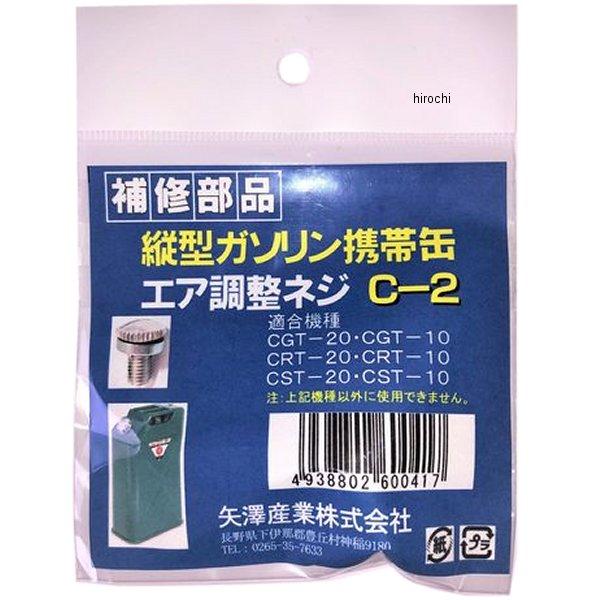 【メーカー在庫あり】 C2 矢澤産業 矢澤産業製品用エア調整ネジ 縦型缶用 JP店