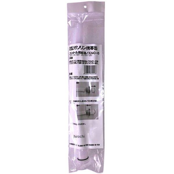 【メーカー在庫あり】 C5 矢澤産業 矢澤産業製品用20L用給油ノズル JP店