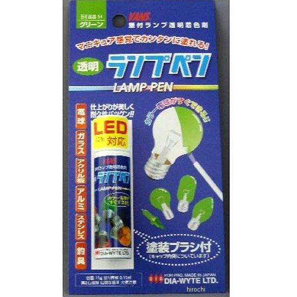 54 ダイヤワイト DIA-WYTE 電球塗料ペンタイプ ランプペン 緑 JP 54 ダイヤワイト DIA-WYTE 電球塗料ペンタイプ ランプペン 緑 JP