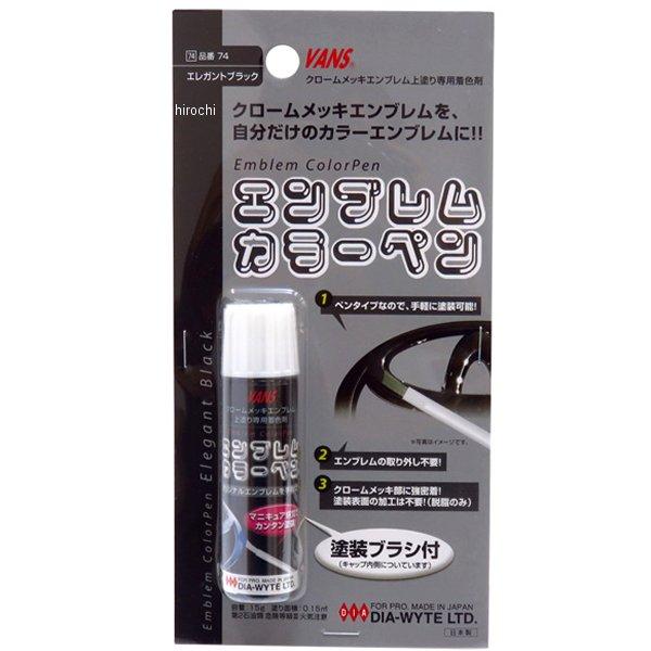 74 ダイヤワイト DIA-WYTE エンブレムカラーペン エレガントブラック