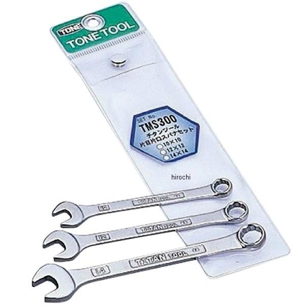 TMS300 トネ TONE チタンツールコンビネーションスパナセット 錆びない