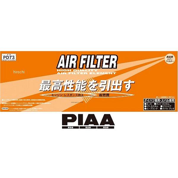 他サイト： 【メーカー在庫あり】 PD73 ピア PIAA エアーフィルター JP店の商品画像