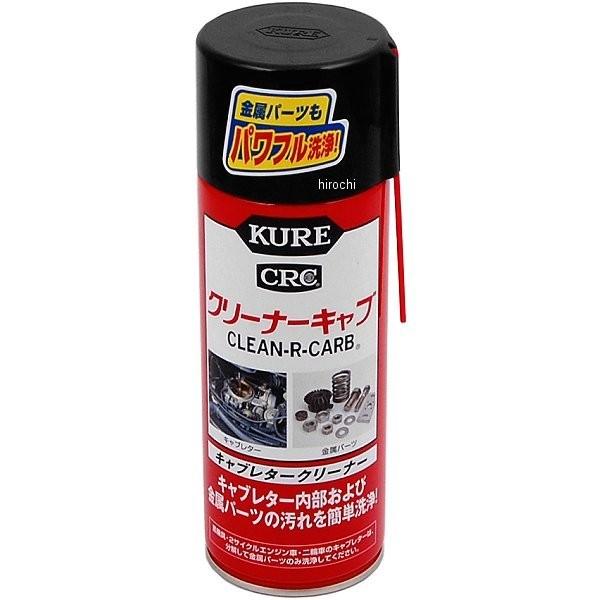 他サイト： 【メーカー在庫あり】 1014 呉工業 KURE クリーナーキャブ 420ml JP店の商品画像
