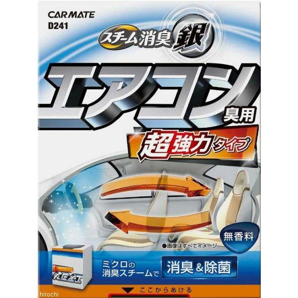 他サイト： D241 カーメイト 超強力スチーム消臭 銀 エアコン臭用 JP店の商品画像