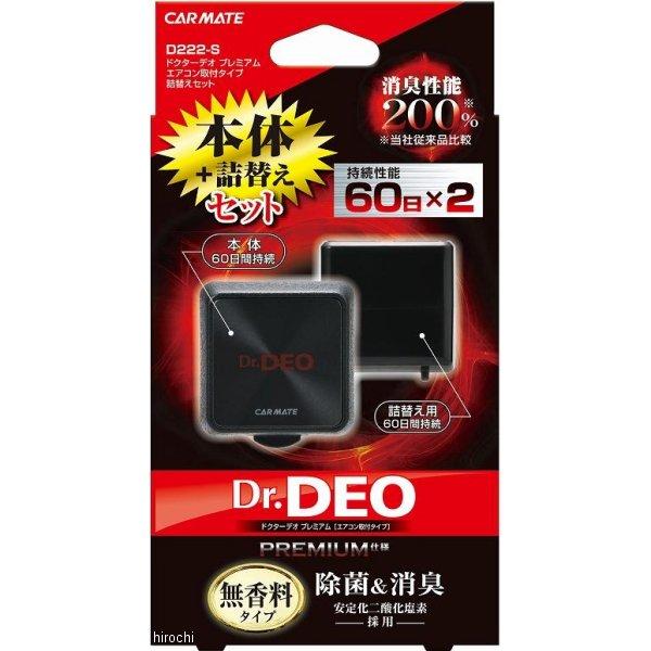 他サイト： 【メーカー在庫あり】 D222S カーメイト ドクターデオプレミアム エアコン取付タイプ 詰替えセット ブラックメッキ 無香 JP店の商品画像