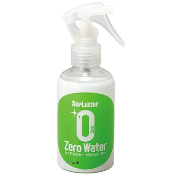 他サイト： 【メーカー在庫あり】 S-107 シュアラスター Surluster ゼロウォーター 150ml JP店の商品画像