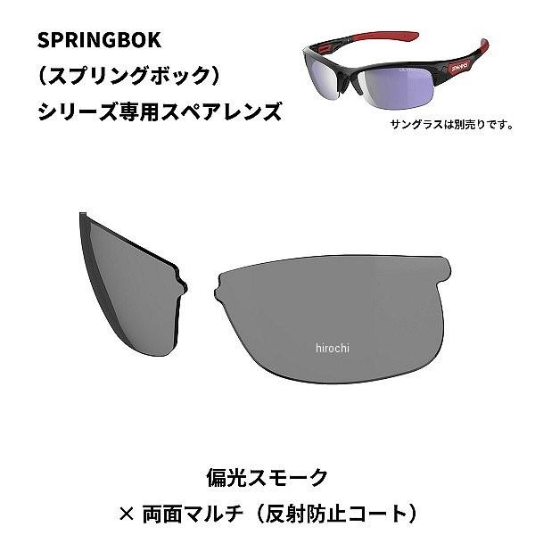 SWANS  SPRINGBOK スペアレンズ  L-SPB-0151 SMK SPRINGBOK スペアレンズ [L-SPB-0170 PROSK] | 【公式】SWANS