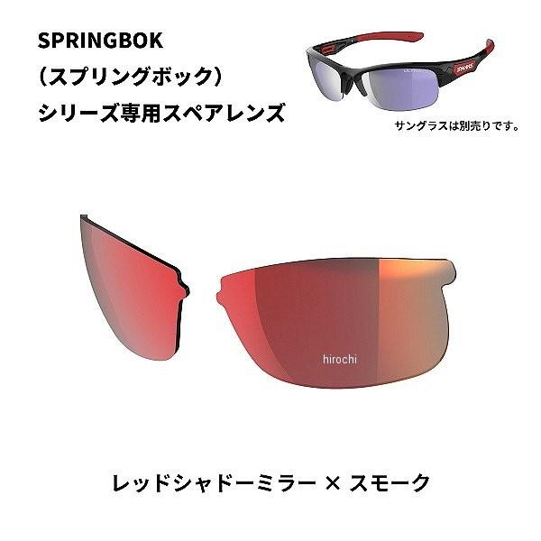 SWANS L-SPB-1701 RSHD スワンズ SPRINGBOK 専用スペアレンズ