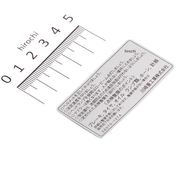 カワサキ（Kawasaki） 56070-1274 カワサキ純正 ラベル ワーニング