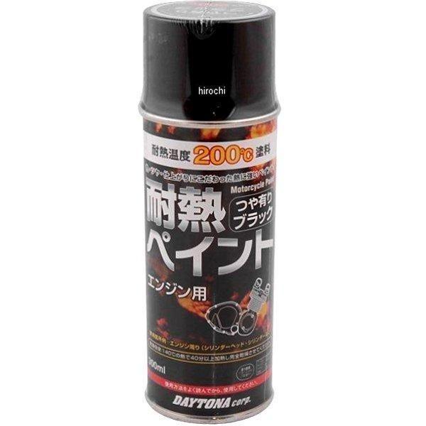 DAYTONA（デイトナ） 【メーカー在庫あり】 78092 耐熱ペイント