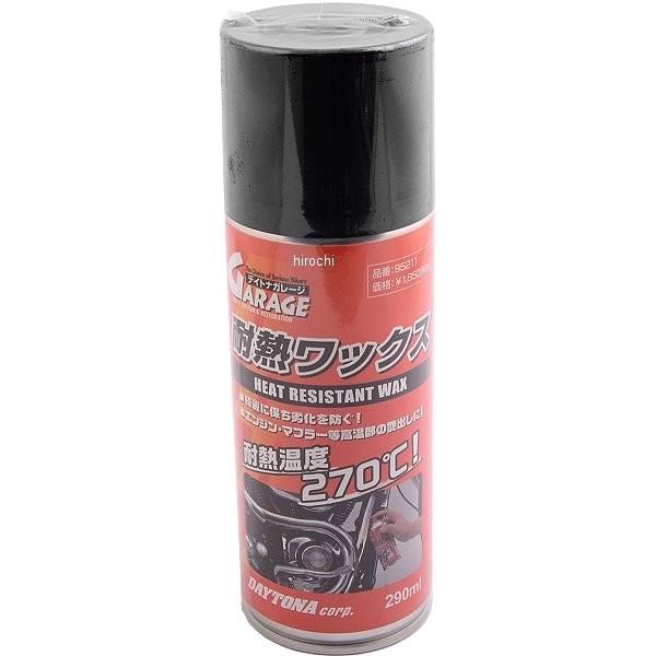 他サイト： 【メーカー在庫あり】 95211 デイトナ 耐熱ワックス 290ml JP店の商品画像