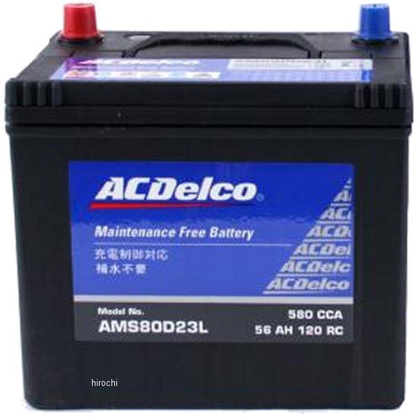 ACDelco AMS80D23L ACDelco バッテリー 国産車用AMS HD店 : ヒロチー