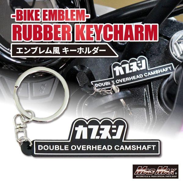 【メーカー在庫あり】 MM50-CUB-01 マッドマックス MAD MAX MAXカブヌシ サイドカバーエンブレム風 シリコンキーホルダー JP店