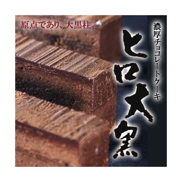 数量限定「濃厚チョコレートケーキ ヒロ大黒」ヒロコーヒー オリジナル 冷蔵 人気 ケーキ ビター スイーツ お菓子 チョコケーキ