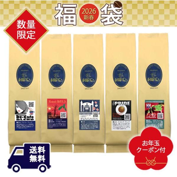 福袋 2026 予約「新春福袋 自家焙煎スペシャルティコーヒー豆 50g×30