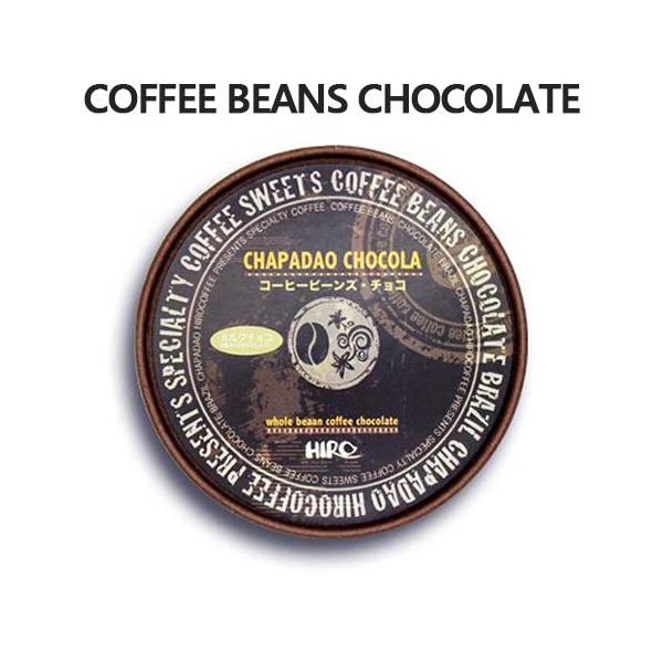 ヒロコーヒー コーヒービーンズチョコ
