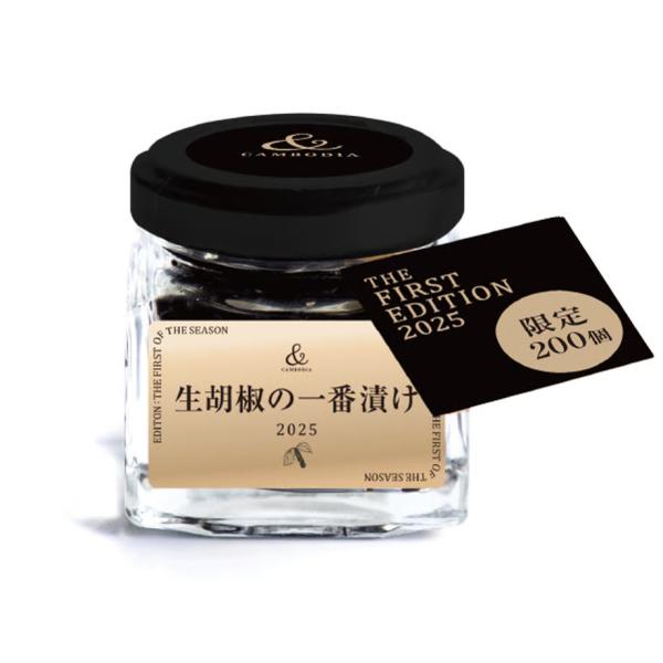 生胡椒の一番漬け 25g 2026年初物 カンボジア産 塩漬け 生こしょう 調味料 ギフト 縁起物 希少 限定 &amp; CAMBODIA アンドカンボジア